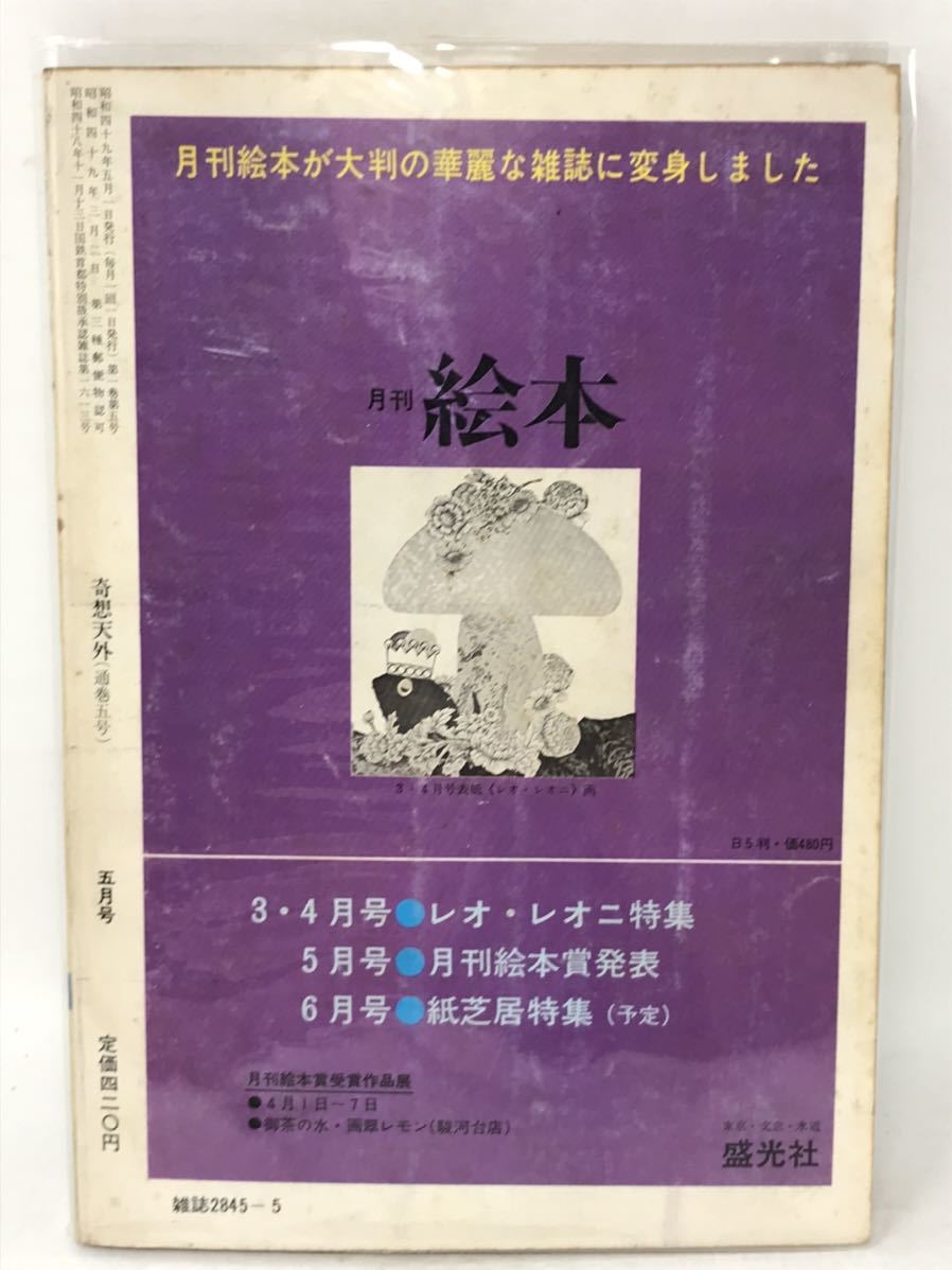 奇想天外 1974年５月号　1巻5号 通巻5号　盛光社　N3638_画像8