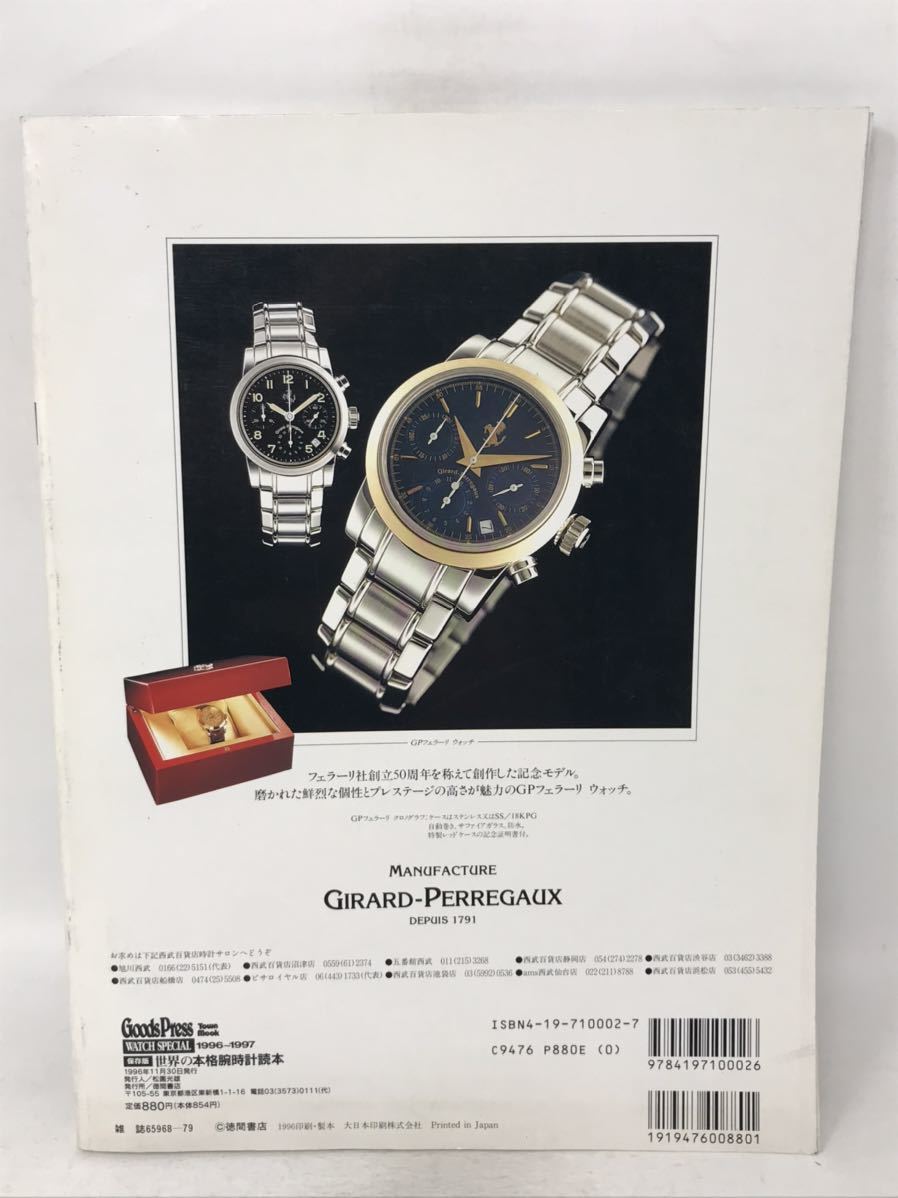 古い 本 Goods Press 保存版 世界の本格腕時計読本 N3733_画像8