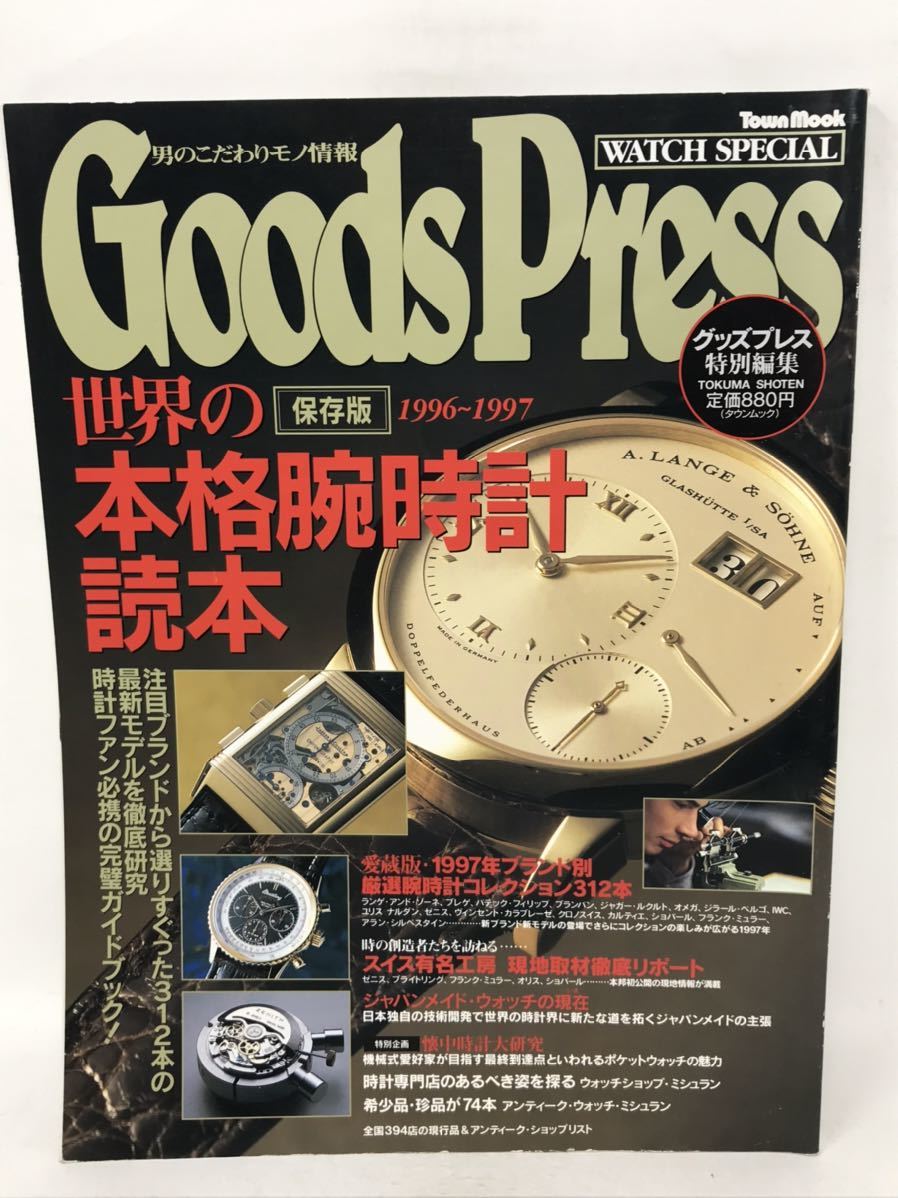 古い 本 Goods Press 保存版 世界の本格腕時計読本 N3733_画像1