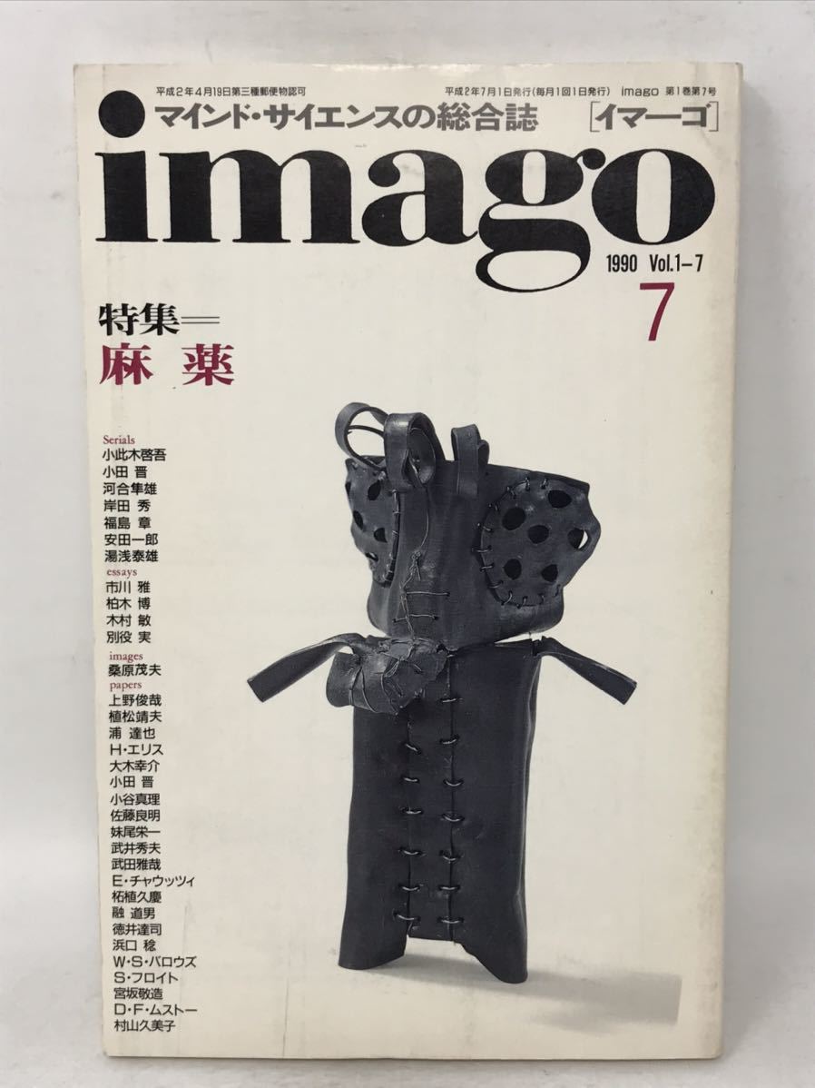 imagoma India * science. integrated magazine ima-go1990 year 7 month number Vol.1-7 narcotic Kawai Hayao small ratio tree .. mulberry .. Hara Fukushima chapter blue earth company N3798