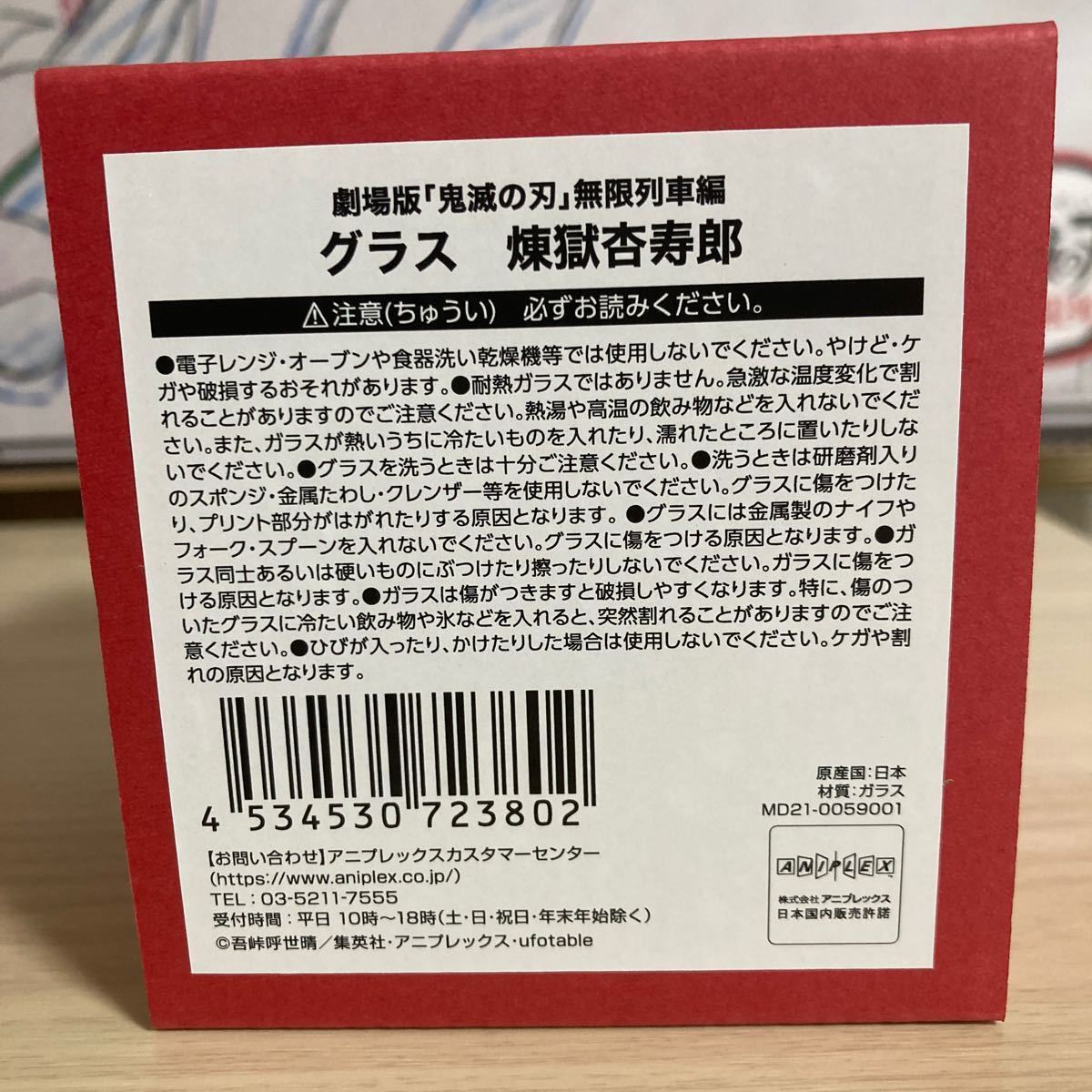鬼滅の刃　無限列車編　煉獄杏寿郎　グラス　アニプレックス