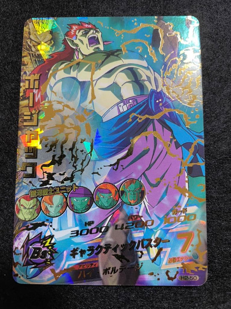 H2-50 ボージャック 旧弾 H弾 ドラゴンボールヒーローズ|PayPayフリマ ドラゴンボールヒーローズ 旧弾 ボージャック H2-50