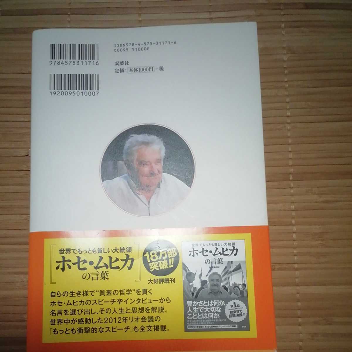 世界でもっとも貧しい大統領 ホセ ムヒカ 日本人へ贈る言葉 佐藤美由紀 Yahoo Japan Auction Bidding Amp Shopping Support Deputy Service Japamart