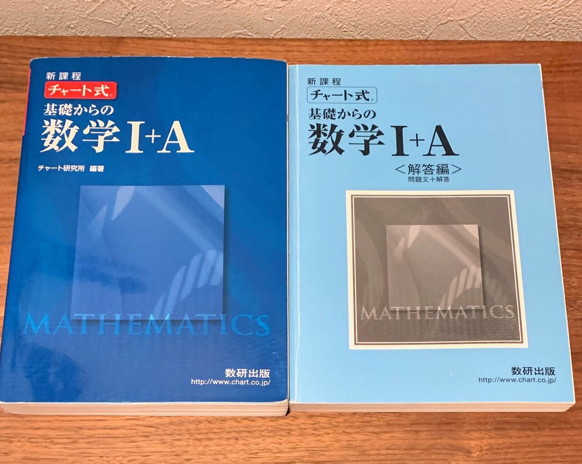 チャート式 基礎からの数学I+A 新課程 2冊セット/チャート チャート式 基礎からの数学I+A 新課程 2冊セット/チャート