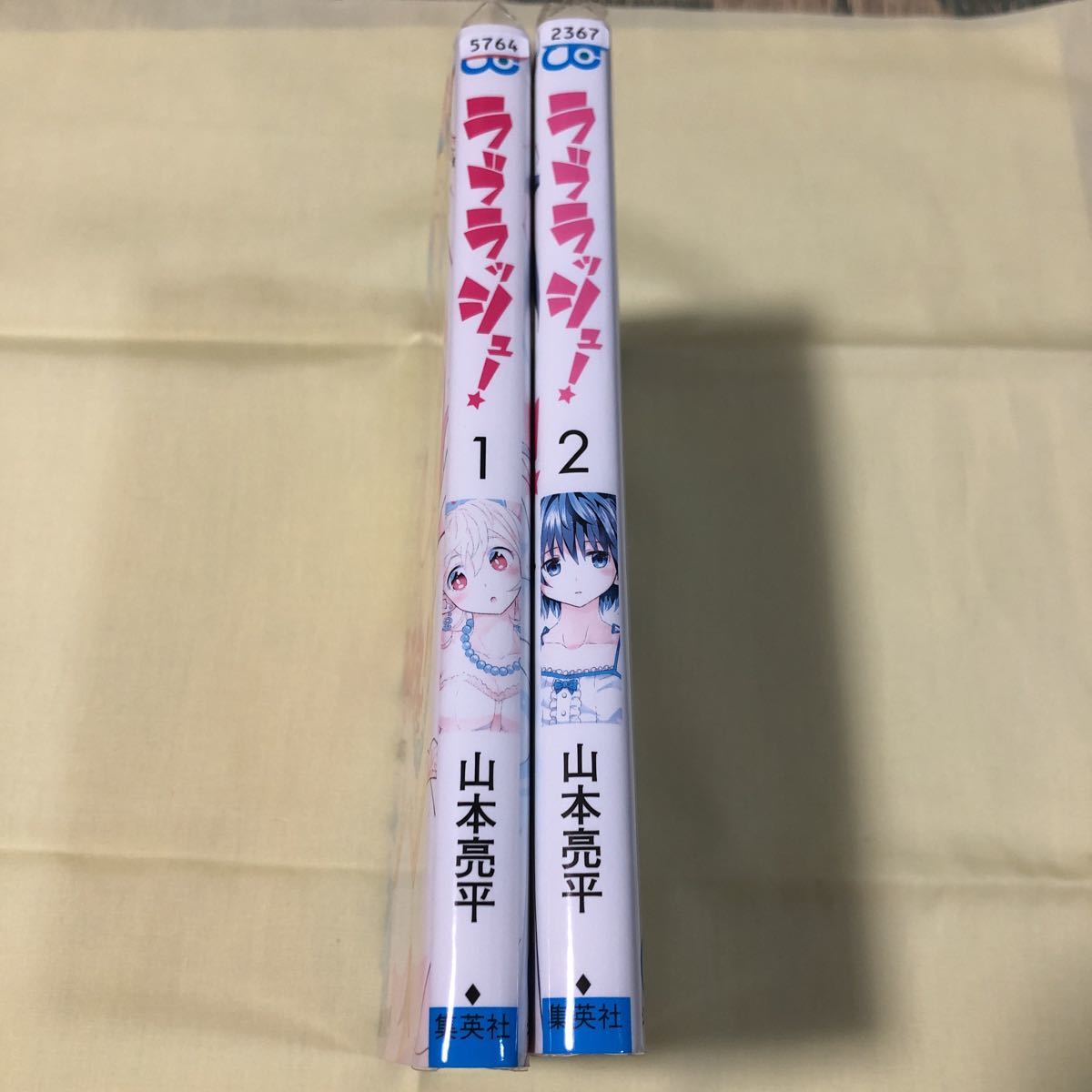 送料無料　ラブラッシュ！　全2巻　山本亮平　初版　レンタル落ち