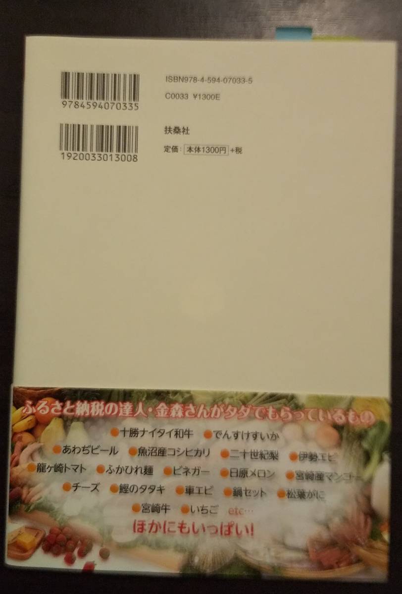 (0-781)　完全ガイド　100％得するふるさと納稅生活　金森重樹