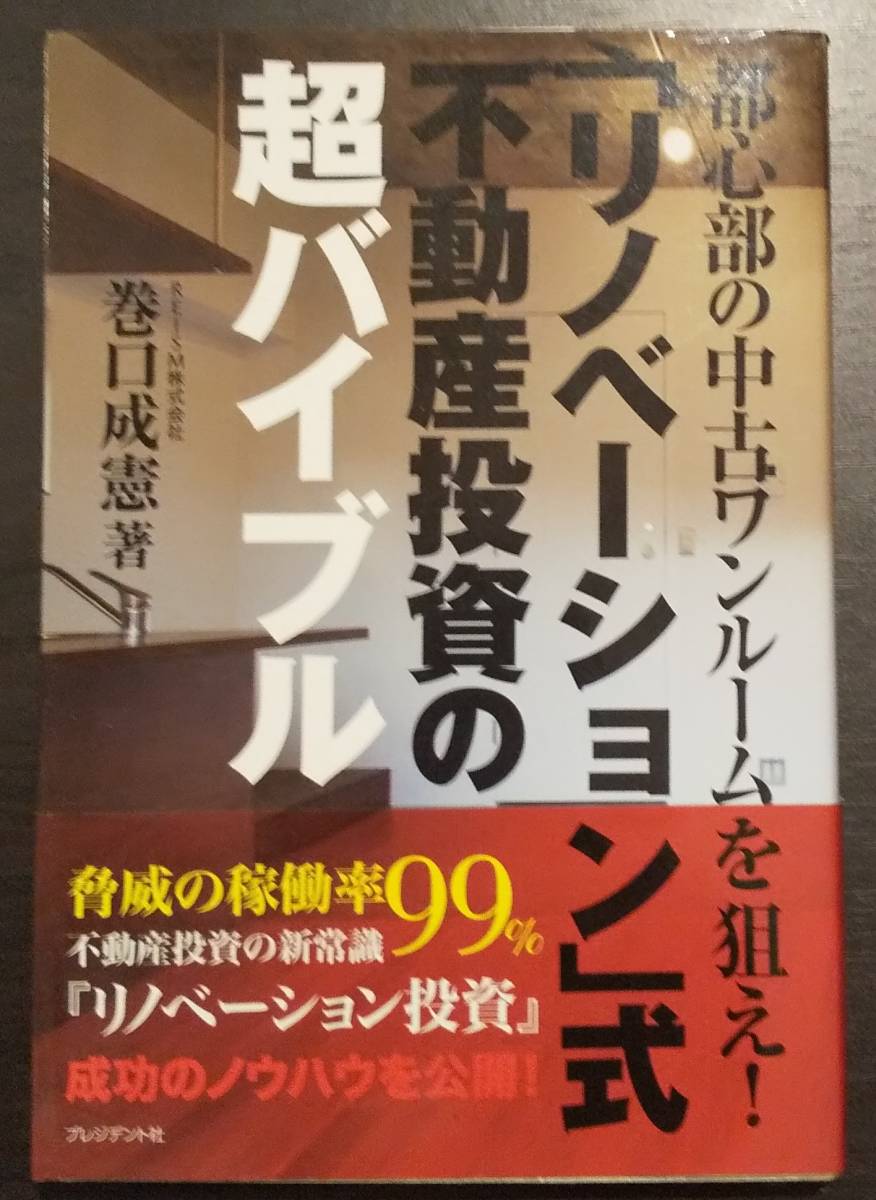 (0-728)　リノベーション式不動(dòng)産投資の超バイブル　巻口成憲