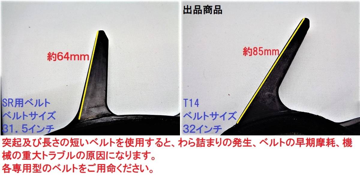 新品 1本 クボタ 掻き込みベルトT14 ベルトサイズ32インチ(外周８１２ｍｍ) (SR35/SR40/SR45/SR50/SR55/SR65/SR75は使用不可) ③_画像1