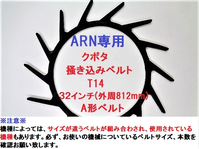 新品 5本 クボタ ARN専用 コンバイン 掻き込みベルトT14 ベルト 新品 5本 クボタ ARN専用 コンバイン 掻き込みベルトT14 ベルト