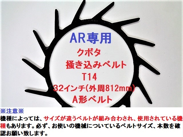 【6本】新品 クボタ AR専用 コンバイン 掻き込みベルトT14 ベルトサイズ32インチ(外周８１２ｍｍ) カキコミベルト 搬送ベルト_画像1