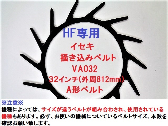 新品（5本）イセキ HF専用 コンバイン 掻込みベルト サイズ VA32 掻き込みベルト 突起付ベルト ハンソウベルト 搬送ベルト_画像1