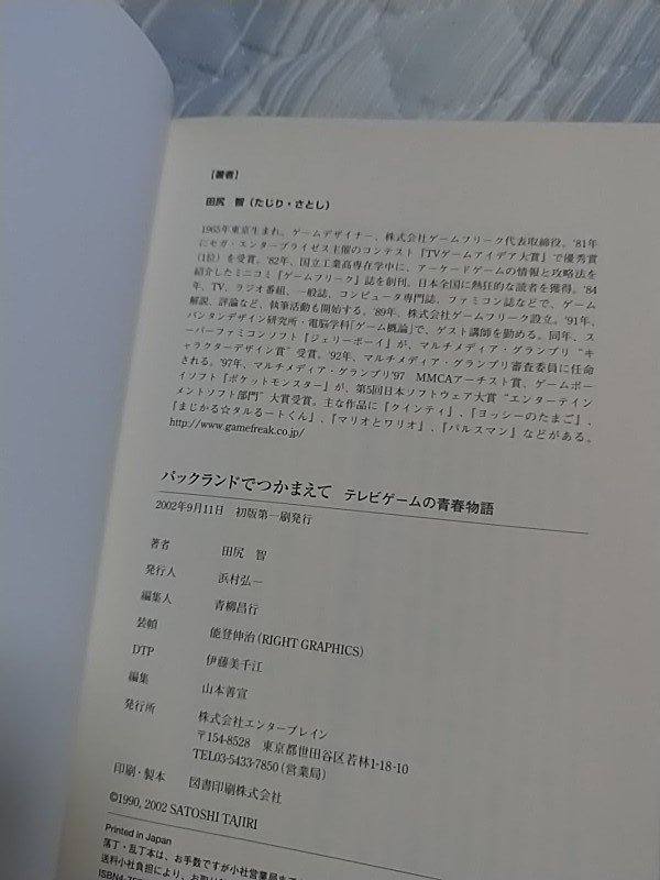 美品】パックランドでつかまえて 田尻智 holdmeback.com