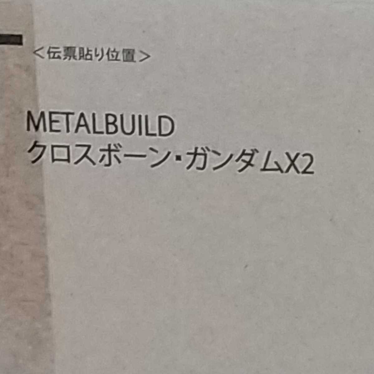 未開封 魂ウェブ限定 METAL BUILD クロスボーン・ガンダムX2 _画像2