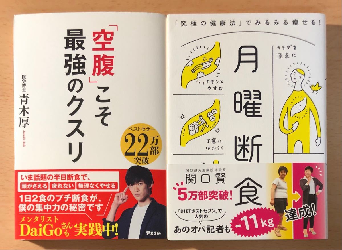 プチ断食、ダイエットに興味のある方にオススメの本　2冊セット