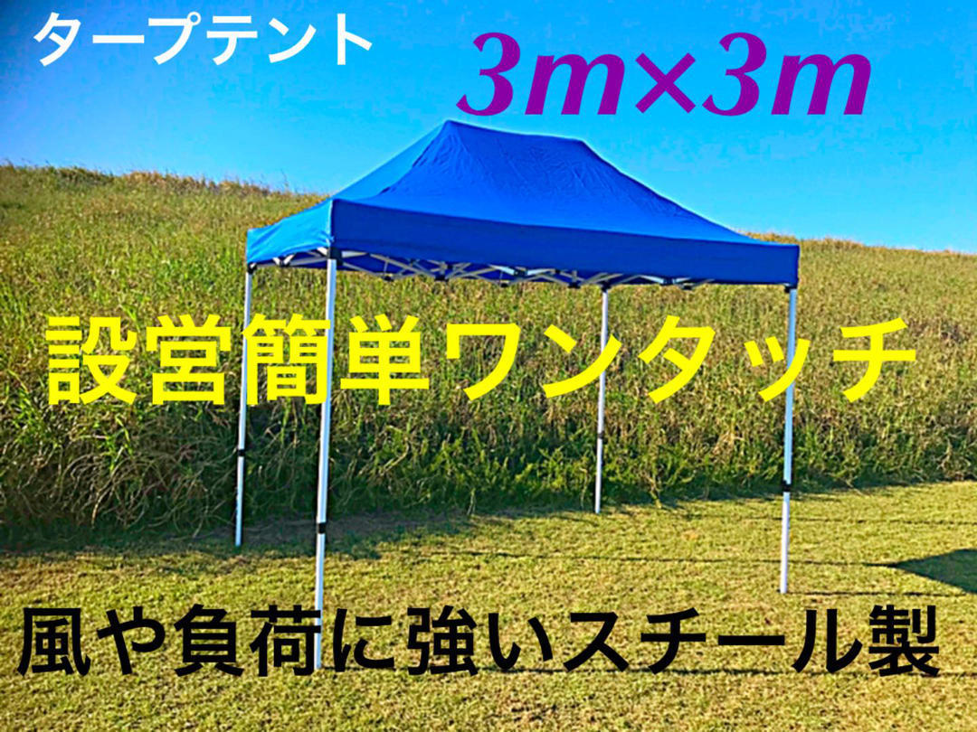 タープテント3m×3m/ワンタッチ 防水 大型 イベント 運動会 部活 タープテント3m×3m/ワンタッチ 防水 大型 イベント 運動会 部活