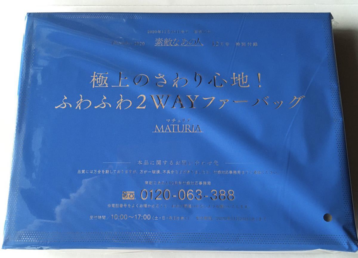 【素敵なあの人 2020年12月号付録】 “マチュリテ 極上のさわり心地! ふわふわ2WAYファーバッグ”（未開封品 B）_画像9