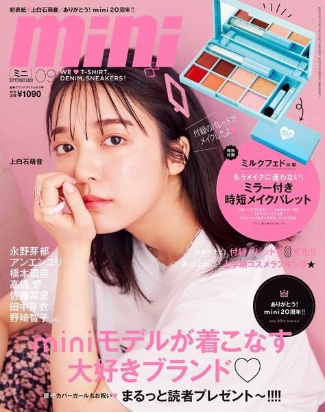 【mini ミニ 2020年4月号＋9月号付録】化粧品付録2点セット（未開封品）