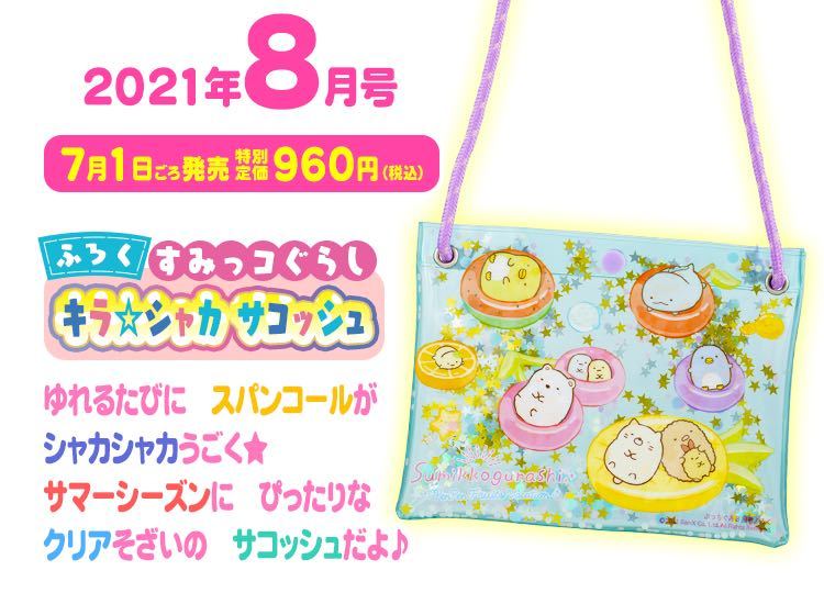 【ぷっちぐみ 2021年 8月号付録】すみっコぐらし キラ☆シャカサコッシュ（未開封品）_画像5