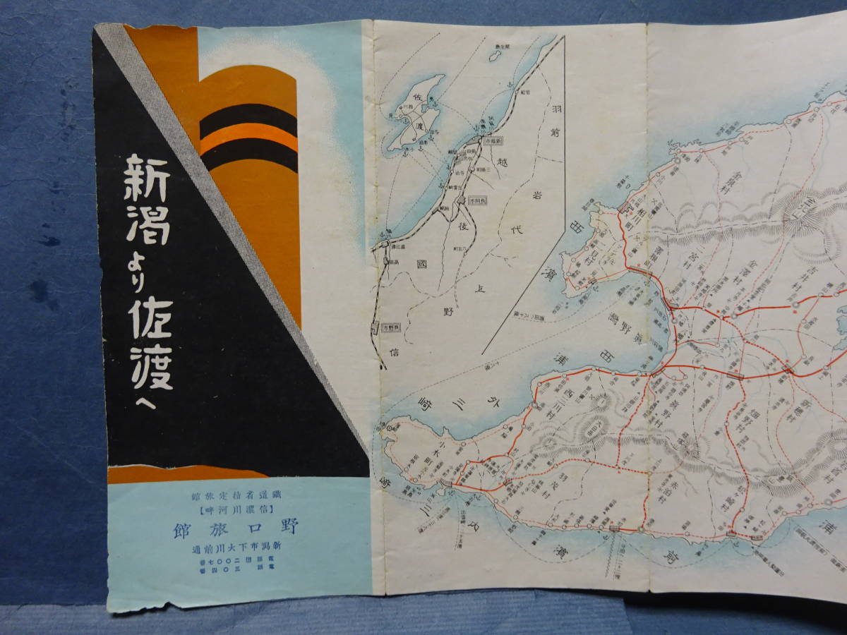 （６）戦前観光案内　「新潟より佐渡へ」昭和６年　新潟市下大川前通　野口旅館編　茶代女中祝儀共一泊二円十銭　古地図　広告チラシ_画像1