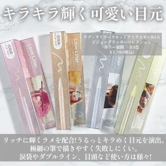 ラブライナー リキッドアイライナーR4 S ビシューグリッターコレクション シャンパンピンク ほぼ新品☆