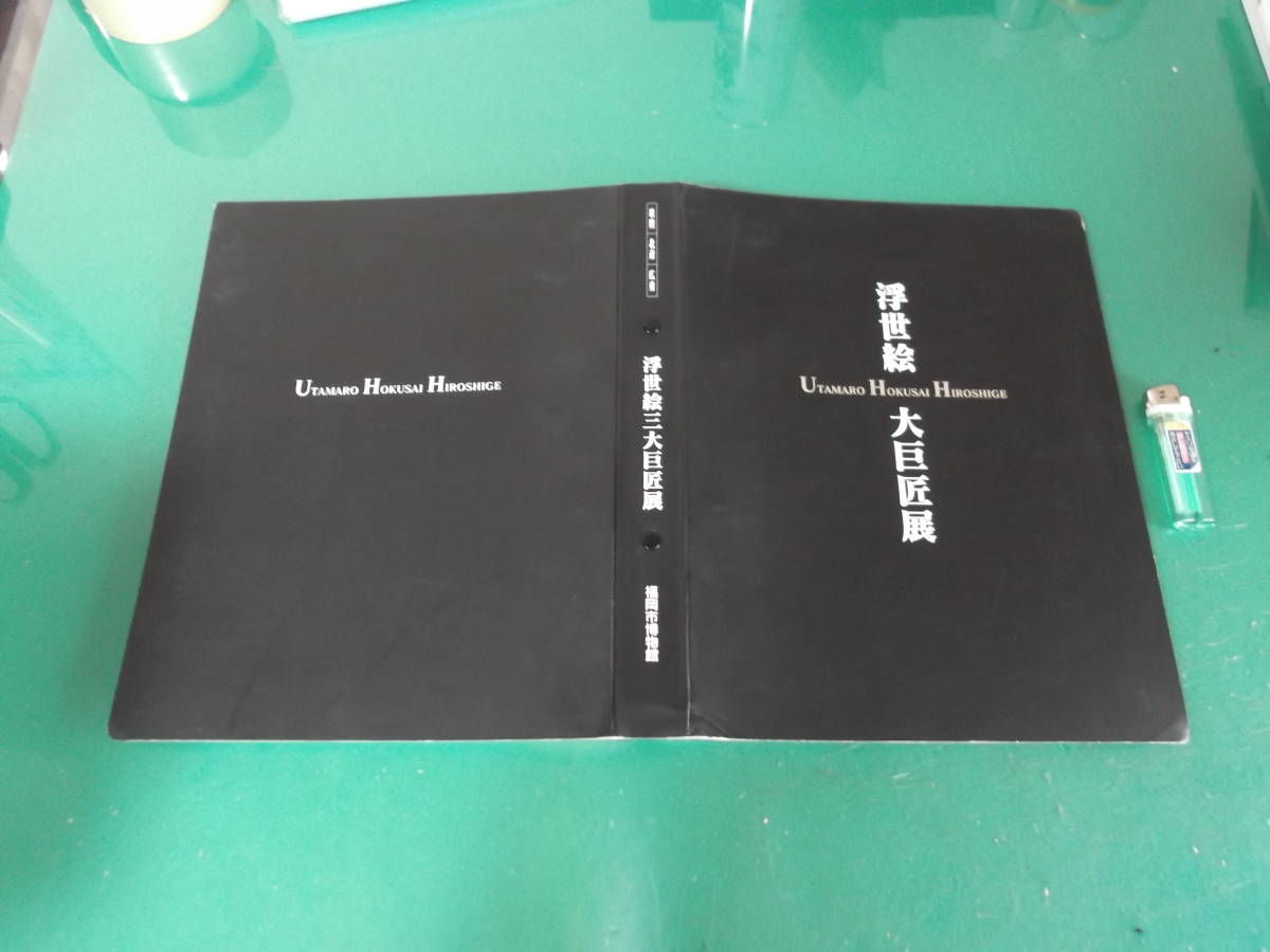 出M3361★　浮世絵三大巨匠展　平成17年　福岡市博物館_画像1