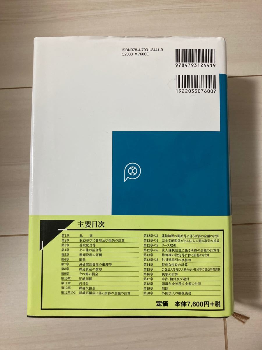 【値下げ中】法人税基本通達逐条解説