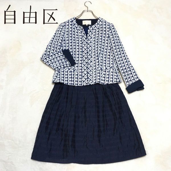 美品】自由区 定価6万 上品 セットアップスーツ スカートスーツ ノー