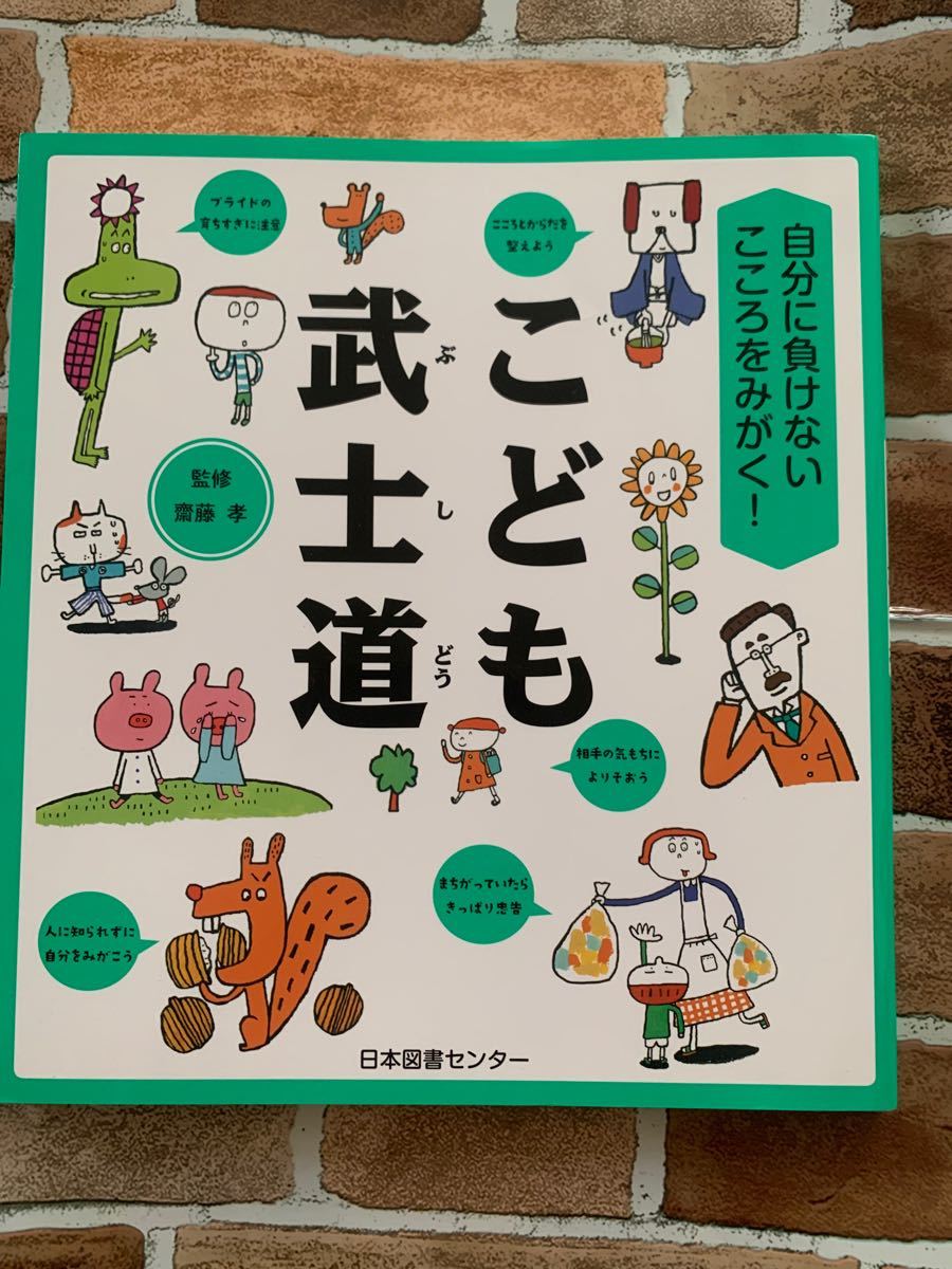 こども武士道　 齋藤孝 日本図書センター