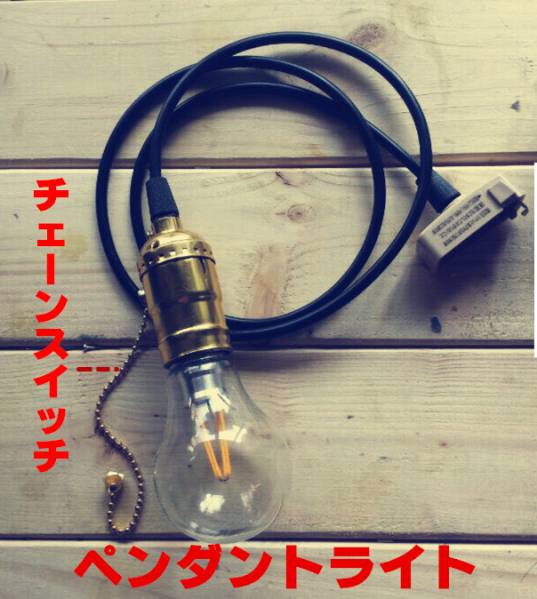 ペンダントライト真鍮 ソケット LED電球(電球色)付き！ 　1SET_画像1