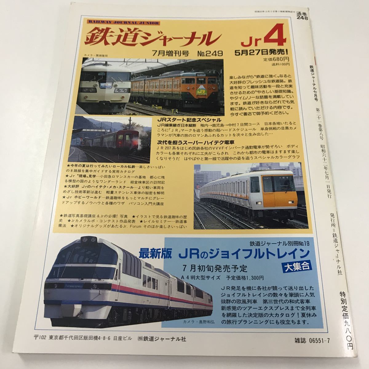 ヤフオク 鉄道ジャーナル 1987年7月創刊周年記念号 特集 ヤフオク 鉄道ジャーナル 1987年7月創刊周年記念号 特集