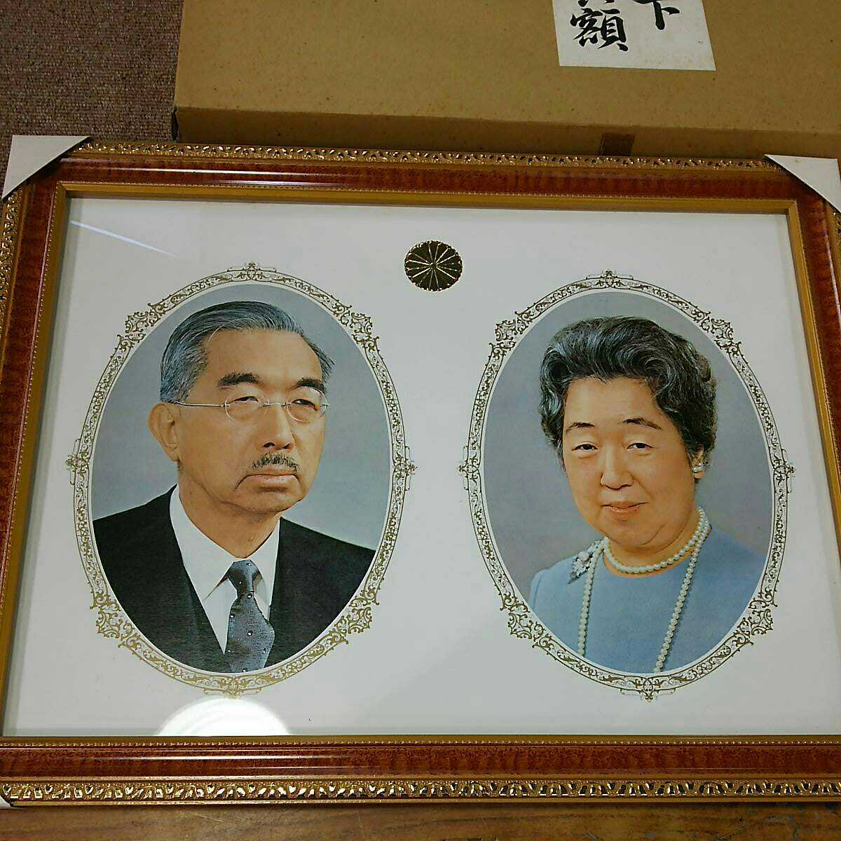 御肖像額 昭和 天皇 皇后 両陛下-