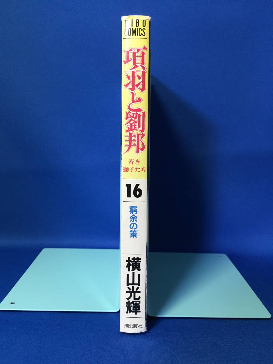 n115　中古　項羽と劉邦　16巻　窮余の策　横山光輝　初版_画像3