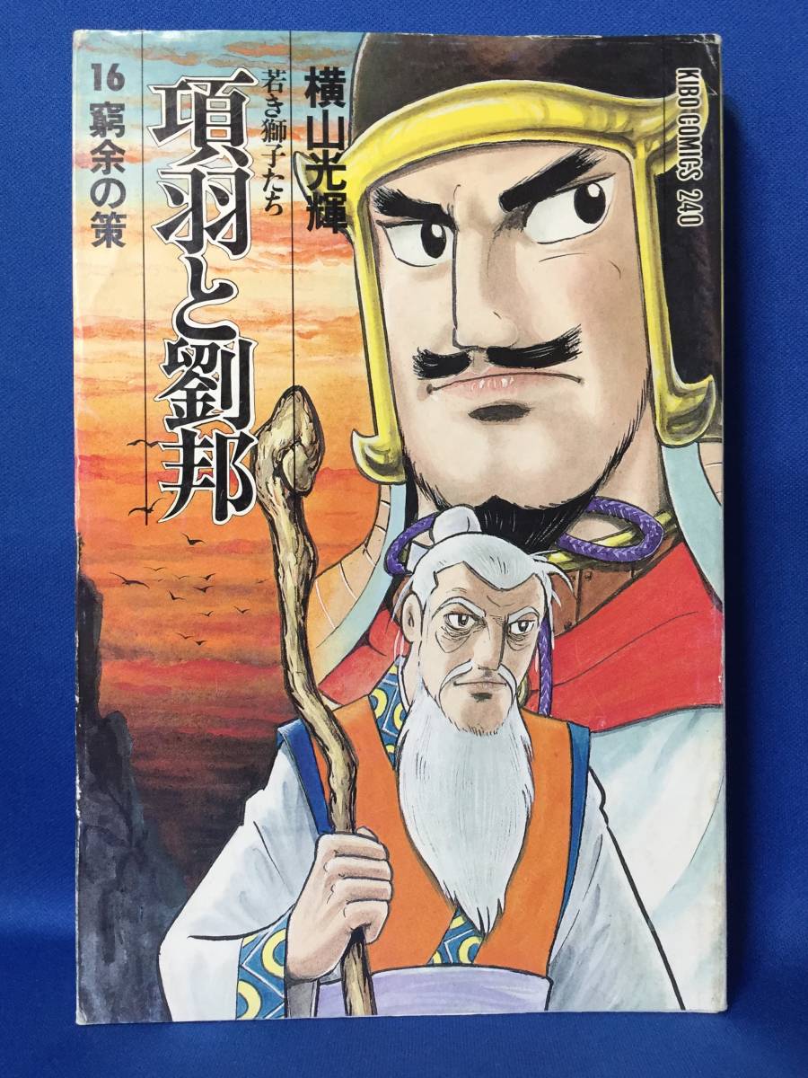 n115　中古　項羽と劉邦　16巻　窮余の策　横山光輝　初版_画像1