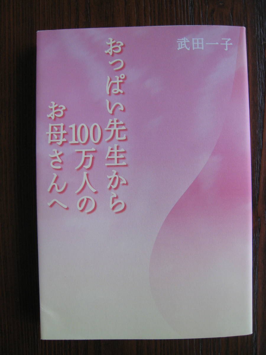 　おっぱい先生から１００万人のお母さんへ(サイン入り）　武田一子　送料￥185_画像1