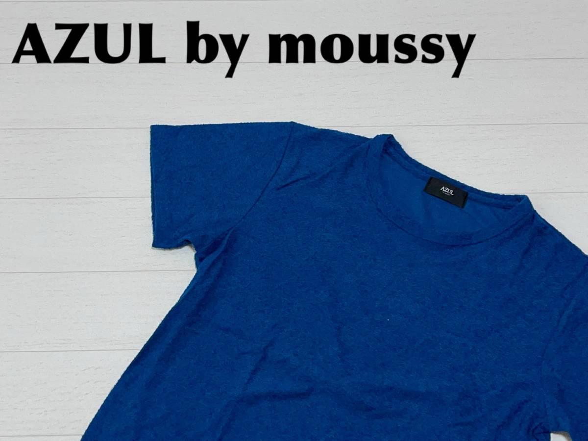 ☆送料無料☆ AZUL by moussy アズール バイ マウジー 未使用 スラブパイル クルーネック 半袖 Tシャツ メンズ L ブルー トップス 即決