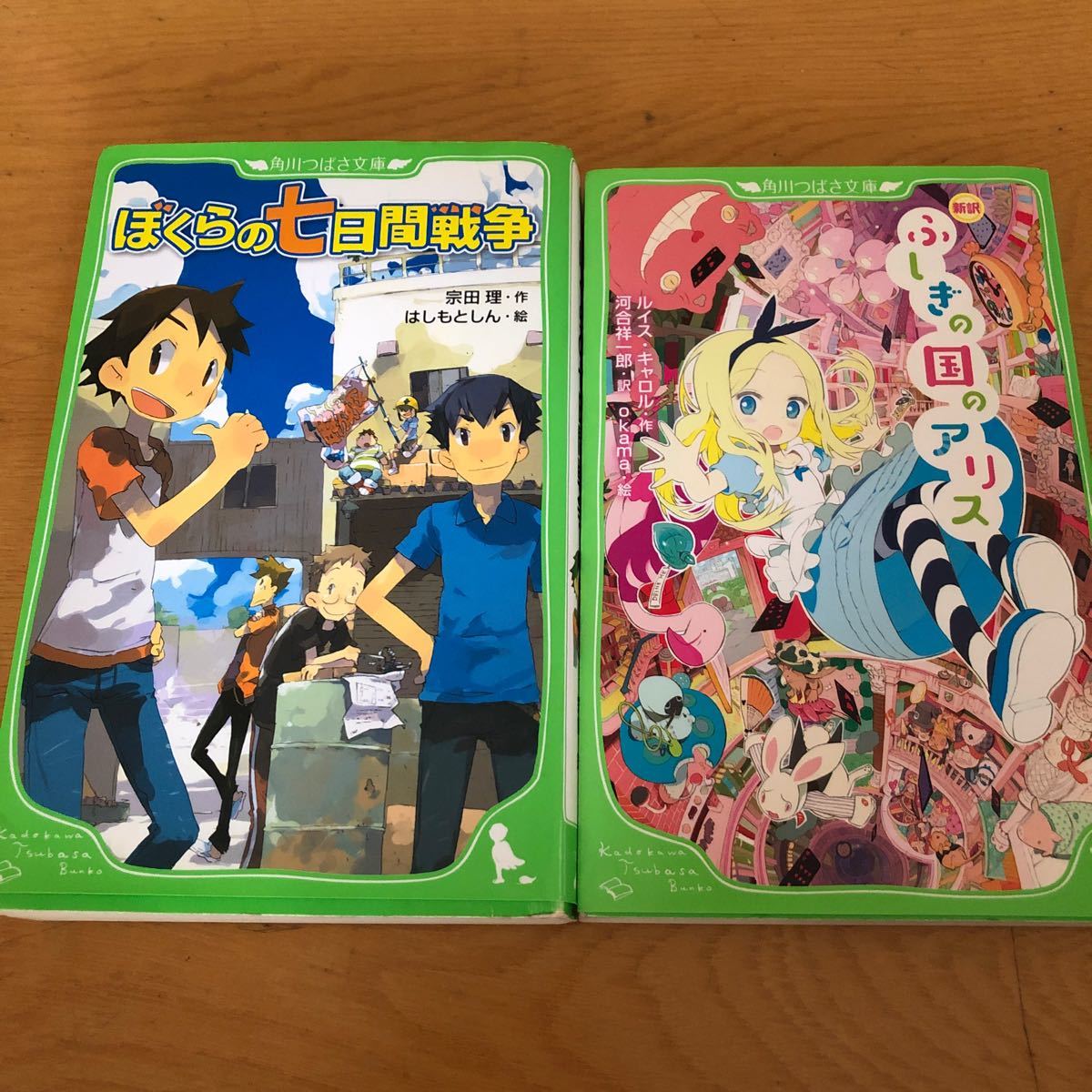 角川つばさ文庫     ぼくらの七日間戦争　ふしぎの国のアリス　2冊セット