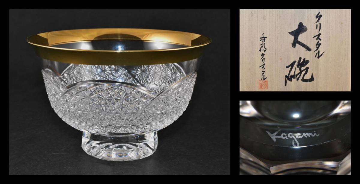 ■楠廸庵■茶道具　ガラス　各務クリスタル製　クリスタル大碗　カットガラス　共箱