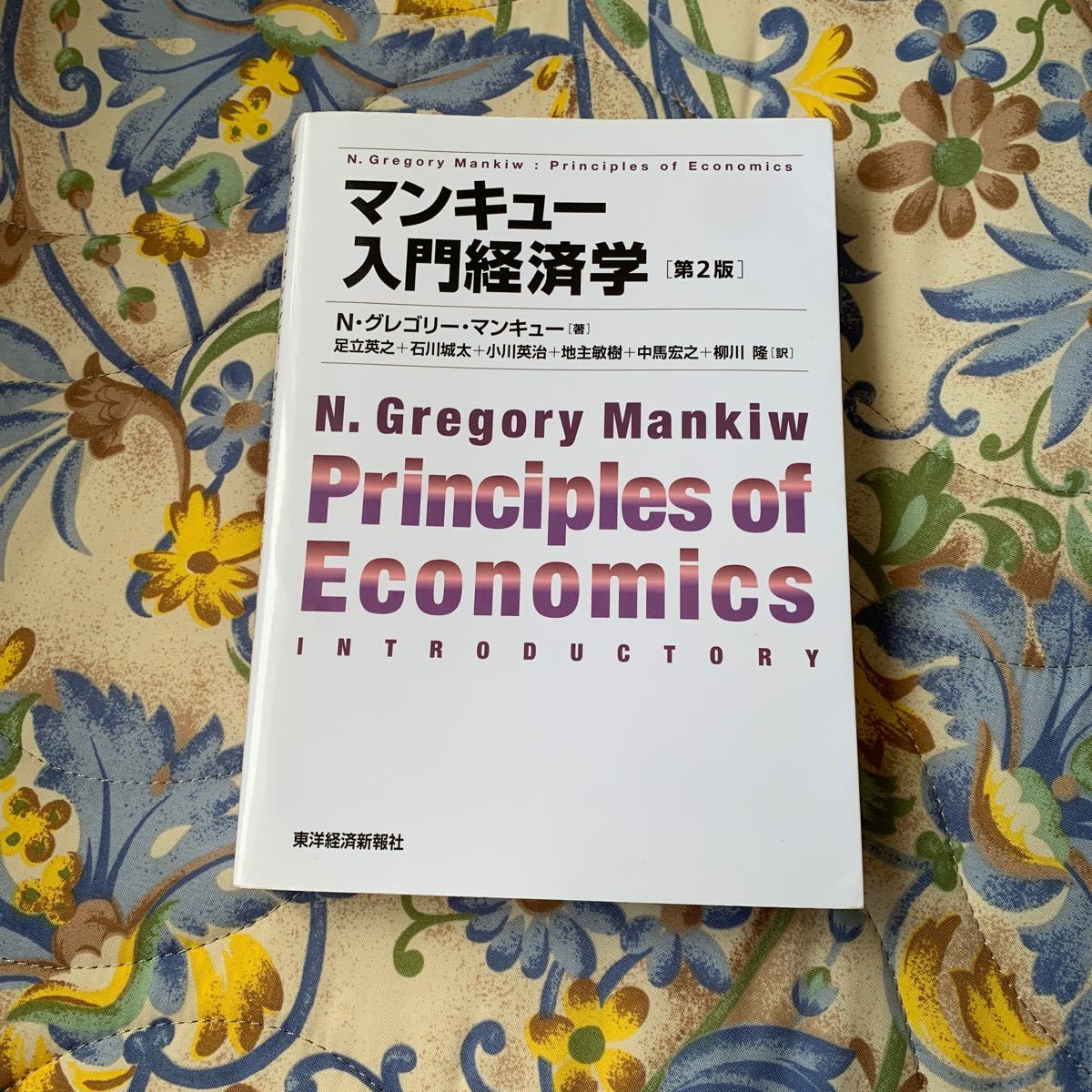 マンキュー入門経済学 グレゴリー・マンキュー マンキュー経済学 東洋経済新報社　第2版 