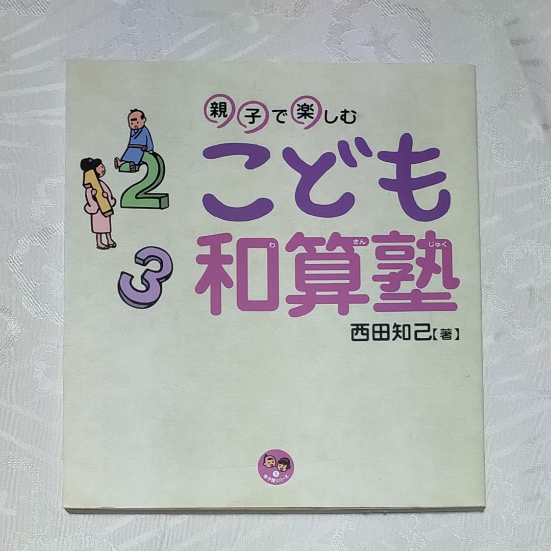 親子で楽しむこども和算塾