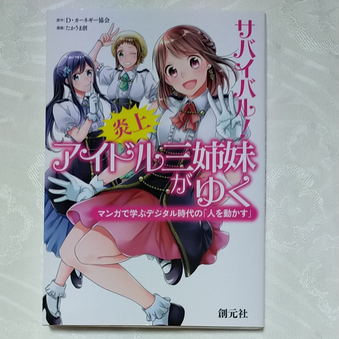 サバイバル!炎上アイドル三姉妹がゆく マンガで学ぶデジタル時代の「人を動かす」