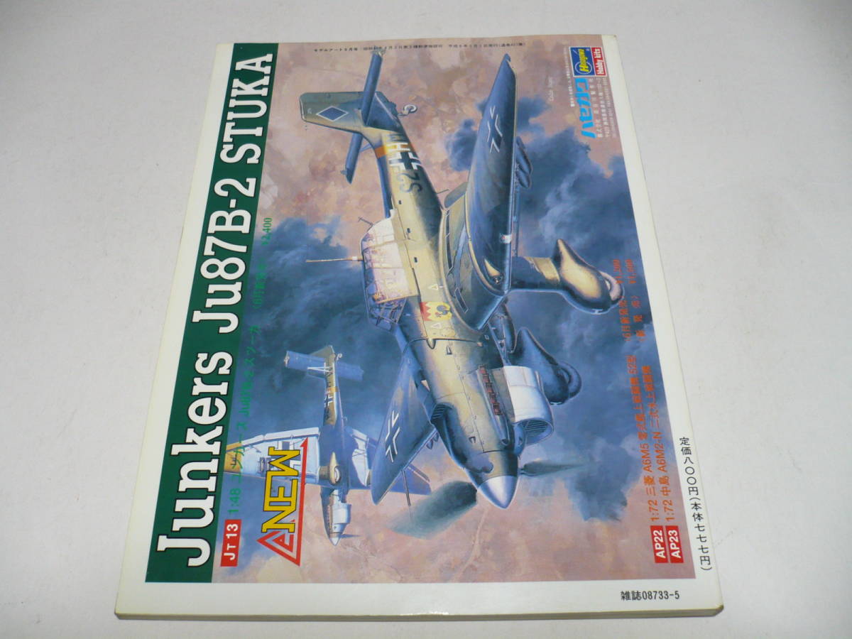 モデルアート 1994年5月号 No.427 特集 ユンカース Ju88_画像2