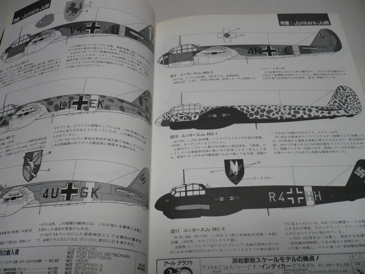 モデルアート 1994年5月号 No.427 特集 ユンカース Ju88_画像5