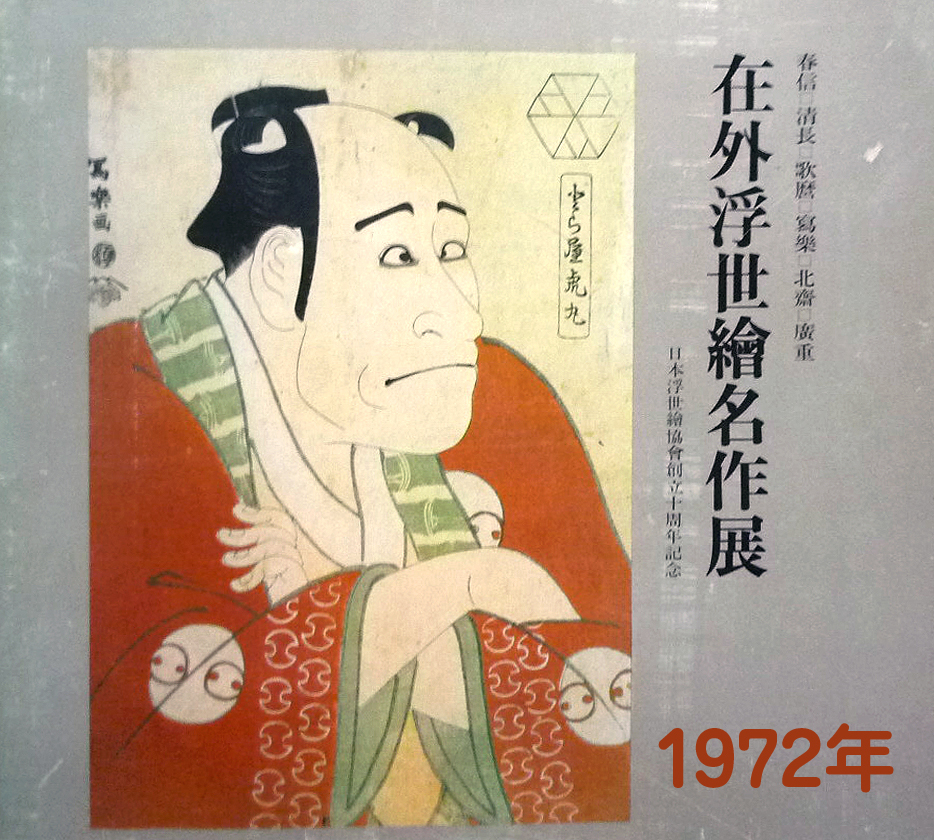 ○在外浮世絵名作展1972年図録日本代购,买对网