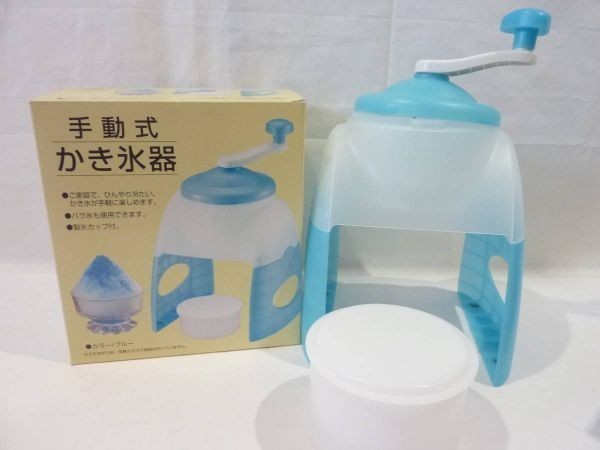 #122# manually operated ice chipping machine / light blue / unused / summer / desert / icemaker cup attaching 