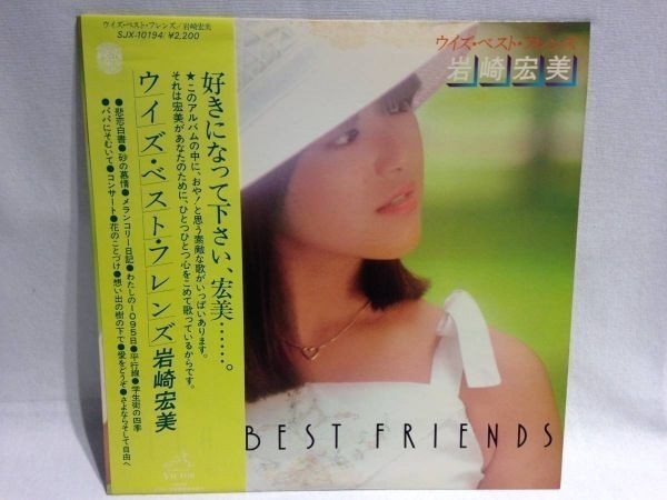 #W43#LP record Iwasaki Hiromi with * the best *f lens SJX-10194 WITH BEST FRIENDS