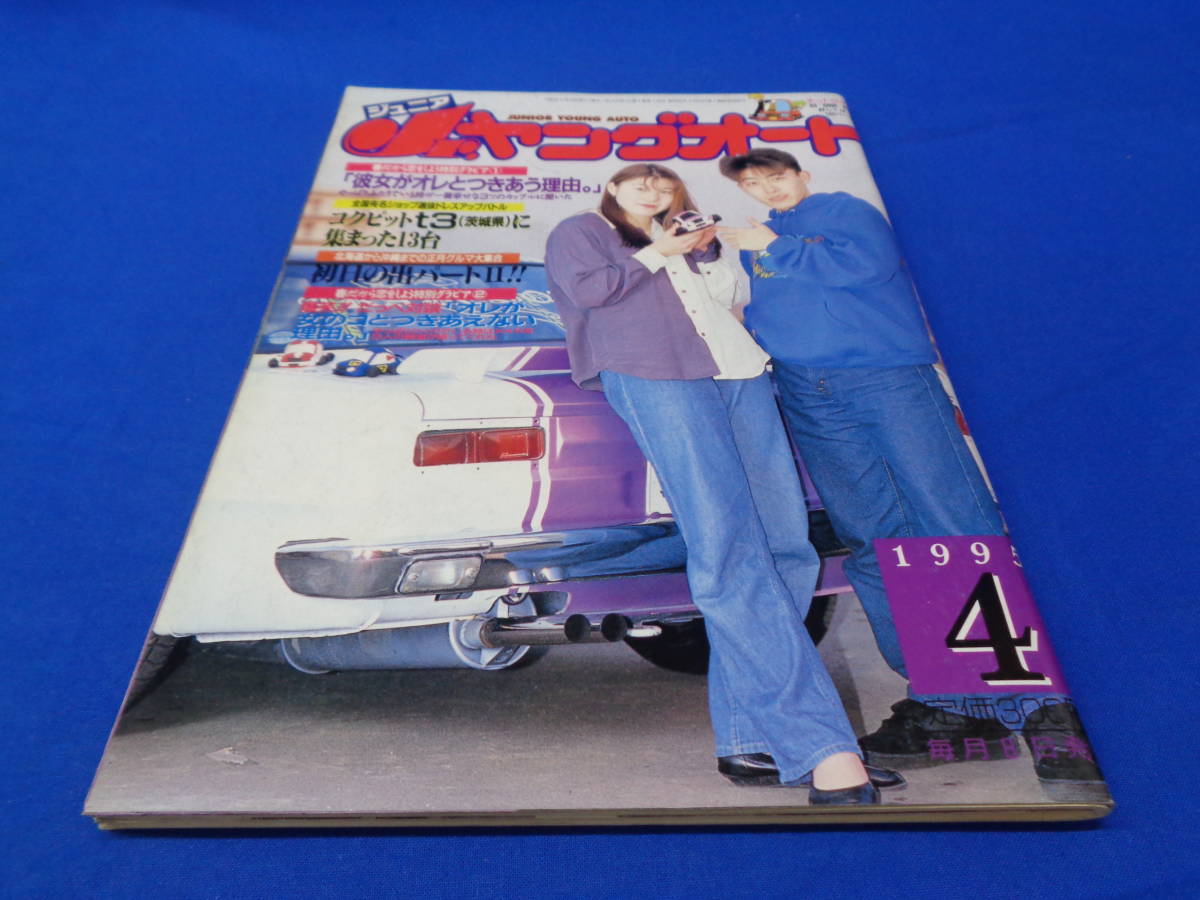 ■１９９５年　４月号　Jrヤングオート　古本_画像1