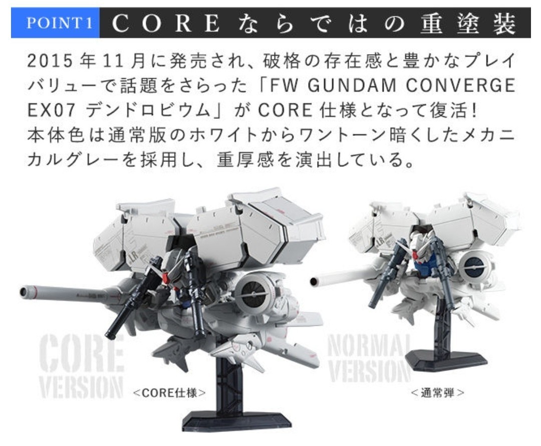 ガンダムコンバージコア  デンドロビウム  GUNDAM CONVERGE Core  プレミアムバンダイ  GP-03D