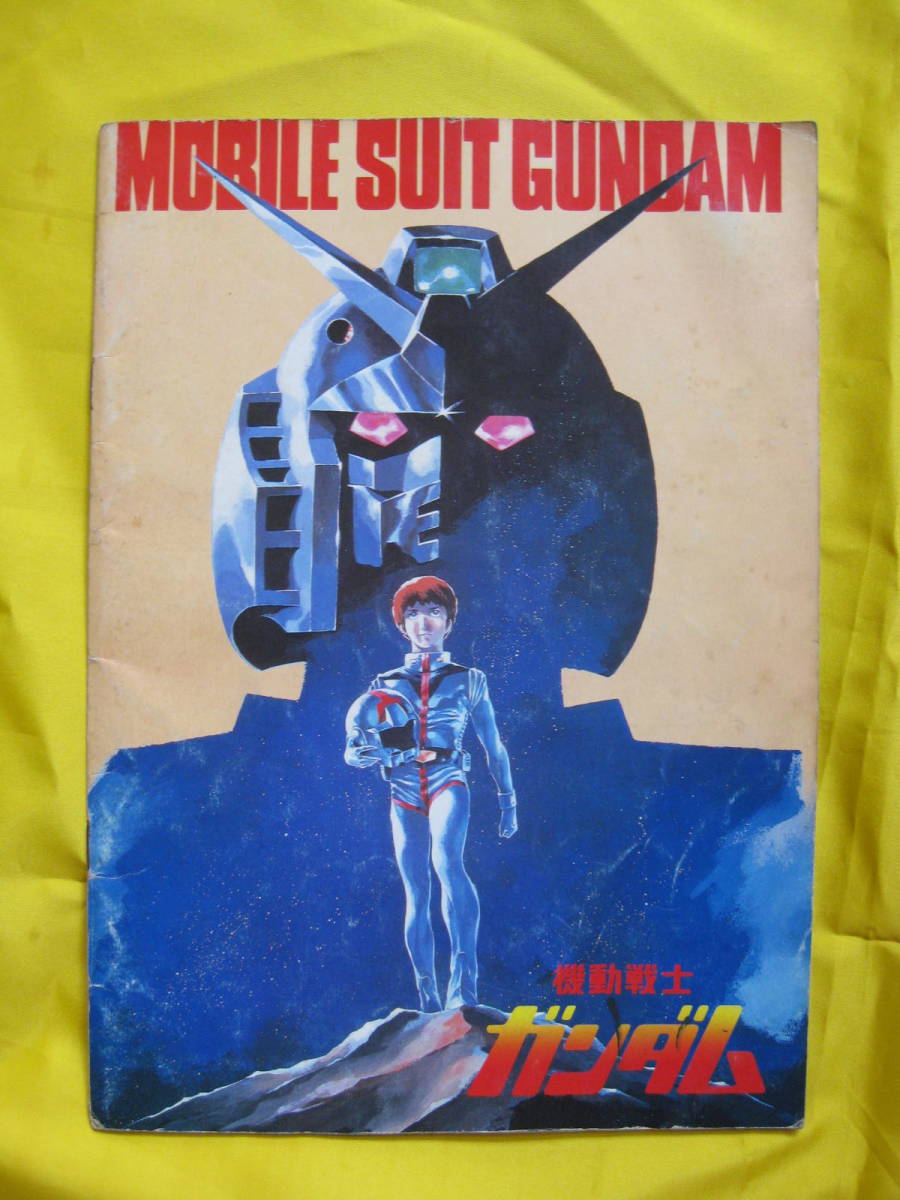 □貴重品□機動戦士ガンダム 劇場版3作品パンフレット 哀・戦士編