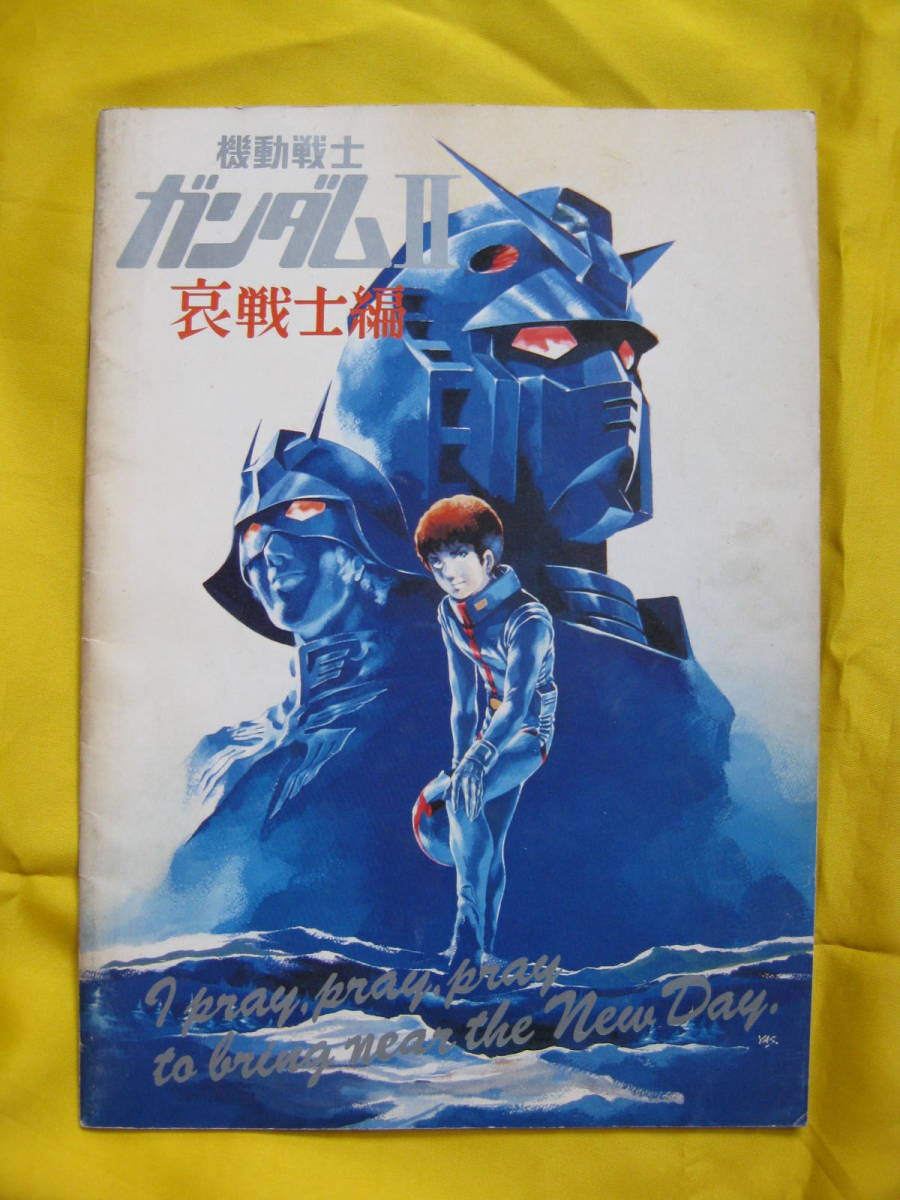 □貴重品□機動戦士ガンダム 劇場版3作品パンフレット 哀・戦士編