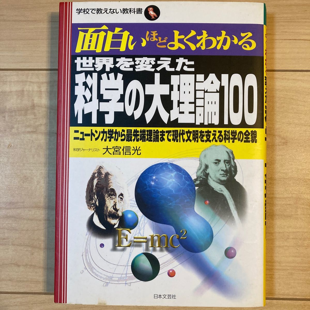 面白いほどよくわかる　世界を変えた科学の大理論100 日本文芸社